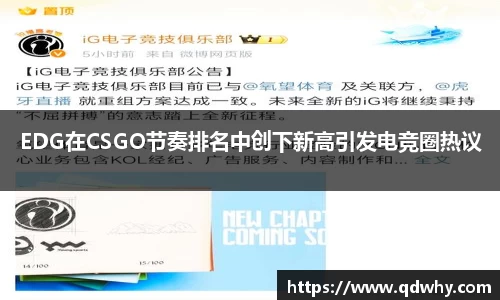 EDG在CSGO节奏排名中创下新高引发电竞圈热议