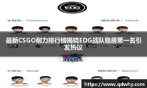 最新CSGO耐力排行榜揭晓EDG战队稳居第一名引发热议