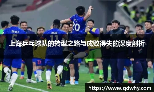 上海乒乓球队的转型之路与成败得失的深度剖析