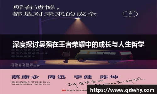 深度探讨吴强在王者荣耀中的成长与人生哲学