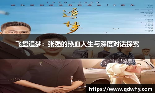 飞盘追梦：张强的热血人生与深度对话探索