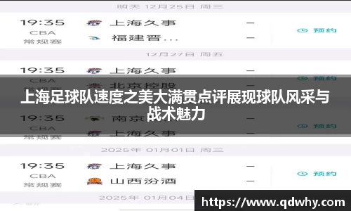 上海足球队速度之美大满贯点评展现球队风采与战术魅力