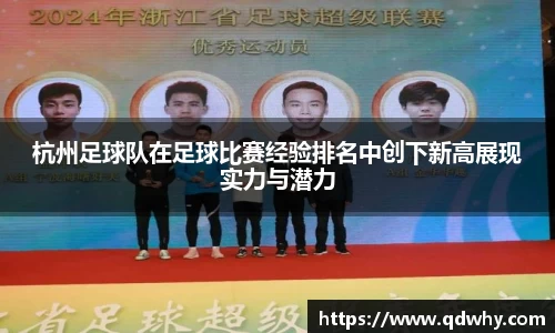 杭州足球队在足球比赛经验排名中创下新高展现实力与潜力