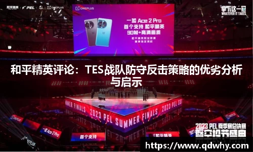 和平精英评论：TES战队防守反击策略的优劣分析与启示