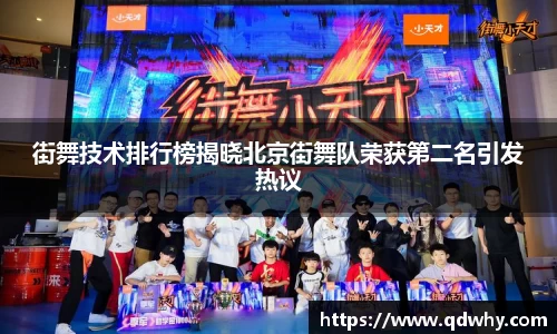 街舞技术排行榜揭晓北京街舞队荣获第二名引发热议