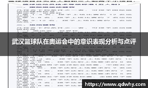 武汉篮球队在奥运会中的意识表现分析与点评