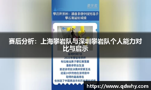 赛后分析：上海攀岩队与深圳攀岩队个人能力对比与启示