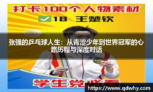 张强的乒乓球人生：从青涩少年到世界冠军的心路历程与深度对话
