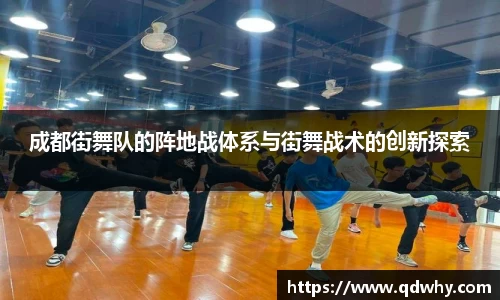 成都街舞队的阵地战体系与街舞战术的创新探索