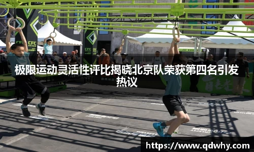 极限运动灵活性评比揭晓北京队荣获第四名引发热议
