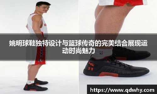 姚明球鞋独特设计与篮球传奇的完美结合展现运动时尚魅力