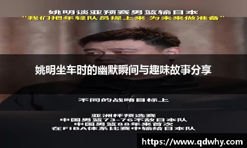 姚明坐车时的幽默瞬间与趣味故事分享
