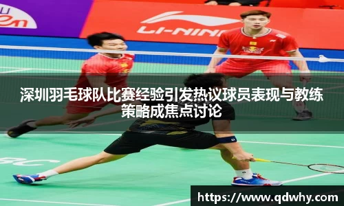 深圳羽毛球队比赛经验引发热议球员表现与教练策略成焦点讨论