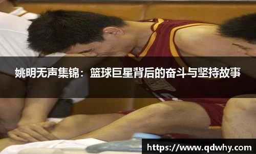 姚明无声集锦：篮球巨星背后的奋斗与坚持故事