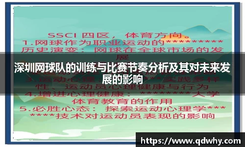 深圳网球队的训练与比赛节奏分析及其对未来发展的影响