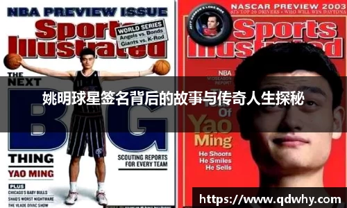 姚明球星签名背后的故事与传奇人生探秘