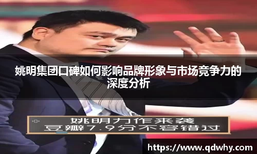姚明集团口碑如何影响品牌形象与市场竞争力的深度分析
