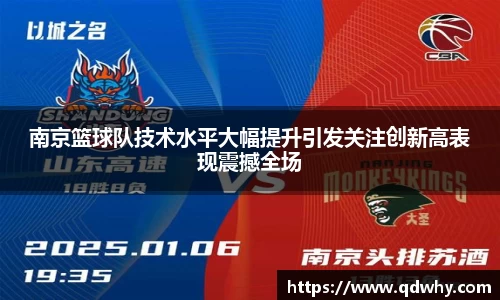 南京篮球队技术水平大幅提升引发关注创新高表现震撼全场