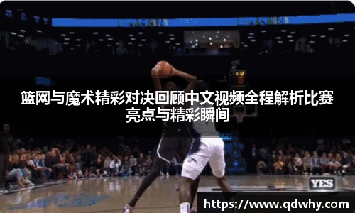 篮网与魔术精彩对决回顾中文视频全程解析比赛亮点与精彩瞬间