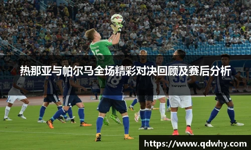 热那亚与帕尔马全场精彩对决回顾及赛后分析