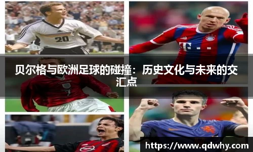 贝尔格与欧洲足球的碰撞：历史文化与未来的交汇点