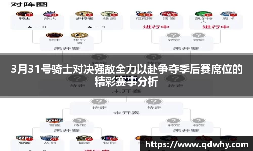 3月31号骑士对决强敌全力以赴争夺季后赛席位的精彩赛事分析