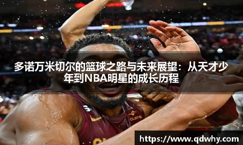 多诺万米切尔的篮球之路与未来展望：从天才少年到NBA明星的成长历程