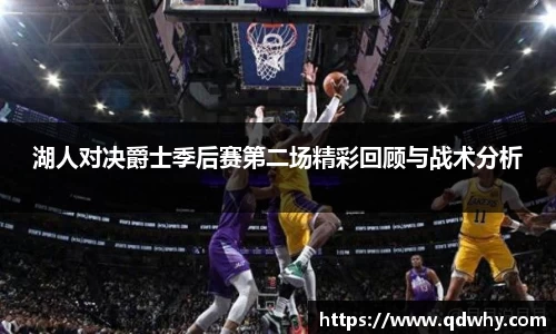 湖人对决爵士季后赛第二场精彩回顾与战术分析