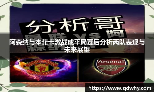 阿森纳与本菲卡激战成平局赛后分析两队表现与未来展望