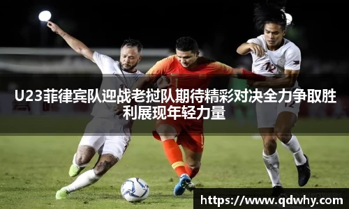 U23菲律宾队迎战老挝队期待精彩对决全力争取胜利展现年轻力量