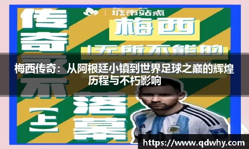 梅西传奇：从阿根廷小镇到世界足球之巅的辉煌历程与不朽影响