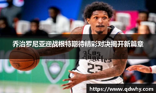 乔治罗尼亚迎战根特期待精彩对决揭开新篇章