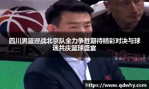 四川男篮迎战北京队全力争胜期待精彩对决与球迷共庆篮球盛宴