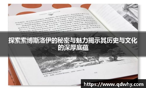 探索索博斯洛伊的秘密与魅力揭示其历史与文化的深厚底蕴