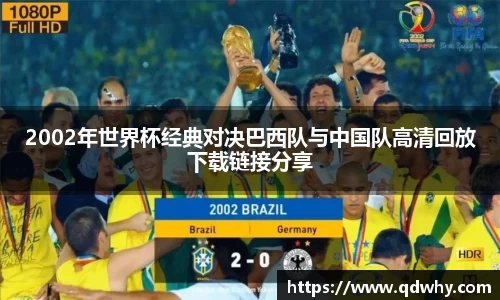 2002年世界杯经典对决巴西队与中国队高清回放下载链接分享