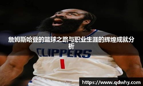 詹姆斯哈登的篮球之路与职业生涯的辉煌成就分析