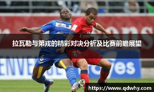 拉瓦勒与第戎的精彩对决分析及比赛前瞻展望
