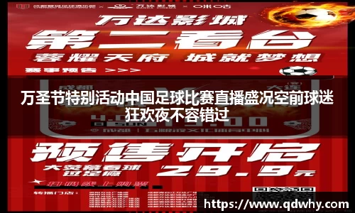 万圣节特别活动中国足球比赛直播盛况空前球迷狂欢夜不容错过