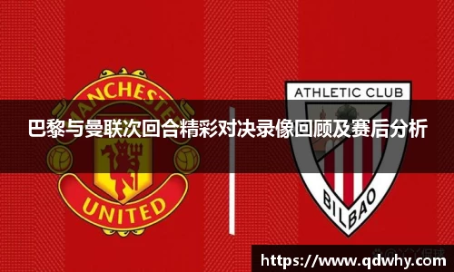 巴黎与曼联次回合精彩对决录像回顾及赛后分析