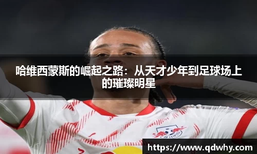 哈维西蒙斯的崛起之路：从天才少年到足球场上的璀璨明星