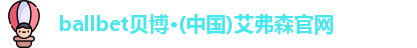 ballbet贝博